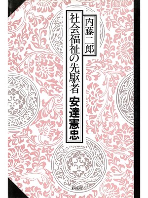 cover image of 社会福祉の先駆者 安達憲忠
